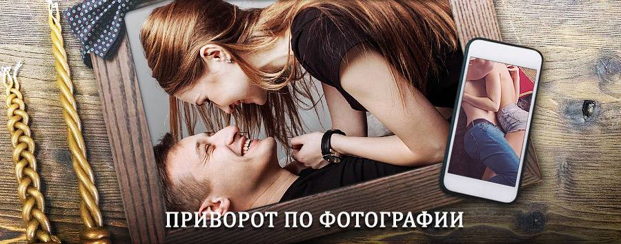 Сильный приворот по фотографии | Хотынец