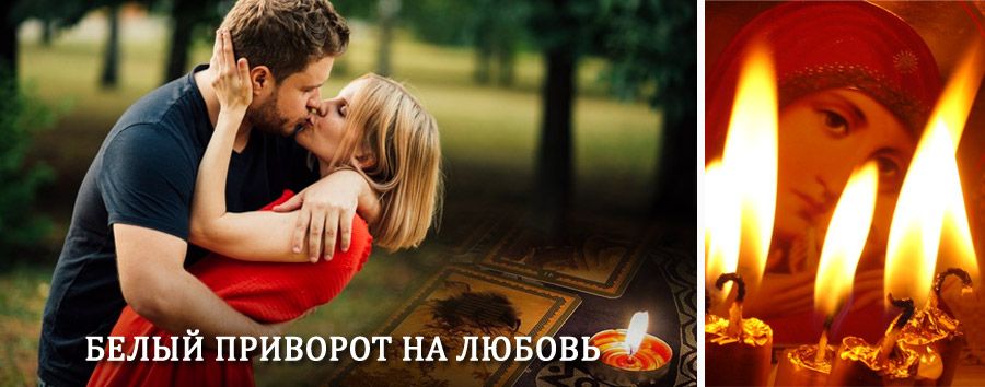 Приворот в домашних условиях на мужчину в Хотынце