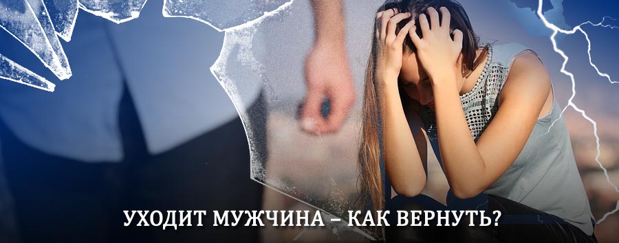 Как вернуть мужа в семью – действенный способ от гадалки в Хотынце