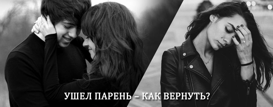 Как вернуть парня после расставания – действенный приворот от гадалки в Хотынце
